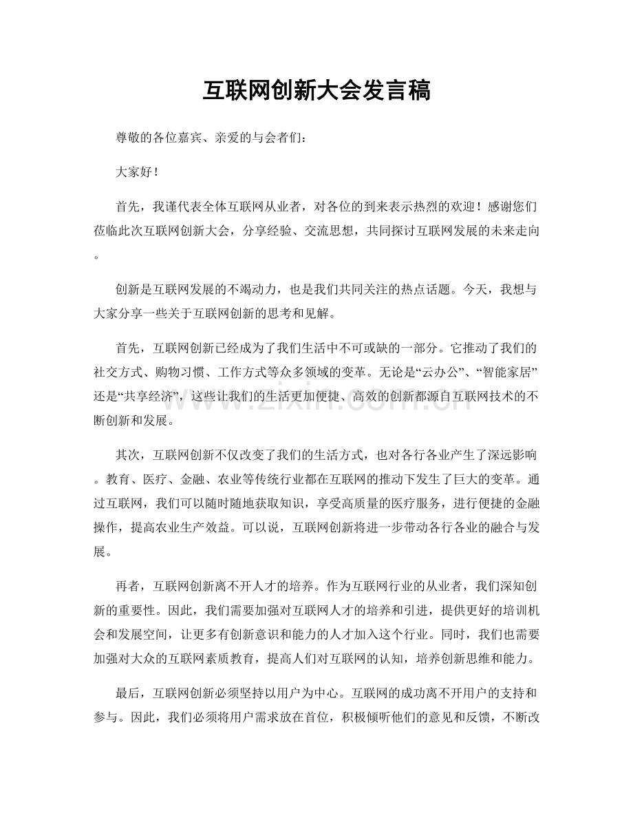 互联网创新大会发言稿.docx_第1页