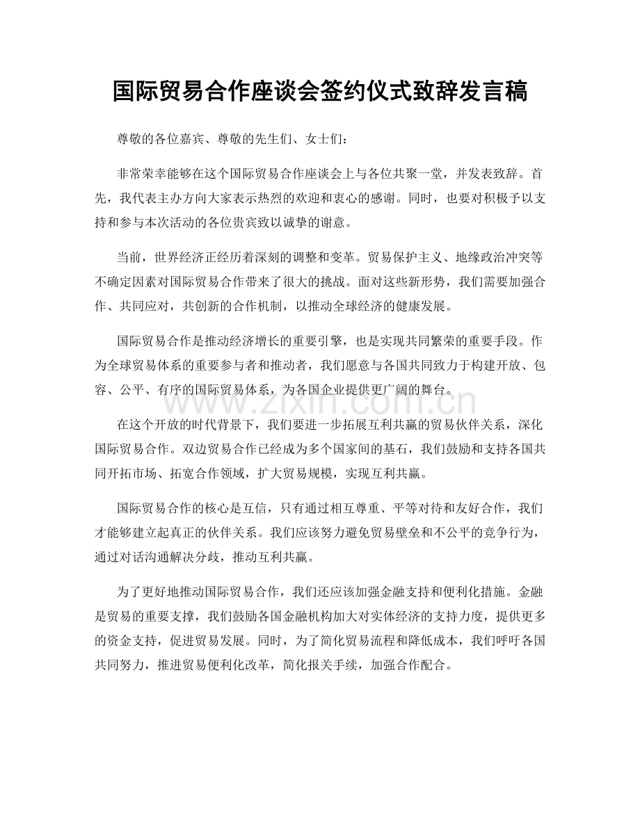 国际贸易合作座谈会签约仪式致辞发言稿.docx_第1页