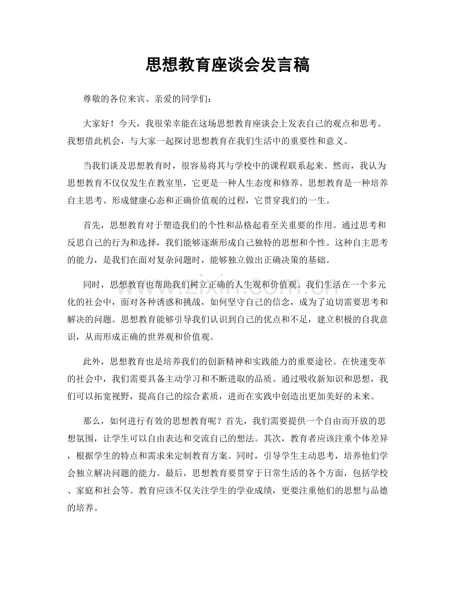 思想教育座谈会发言稿.docx_第1页