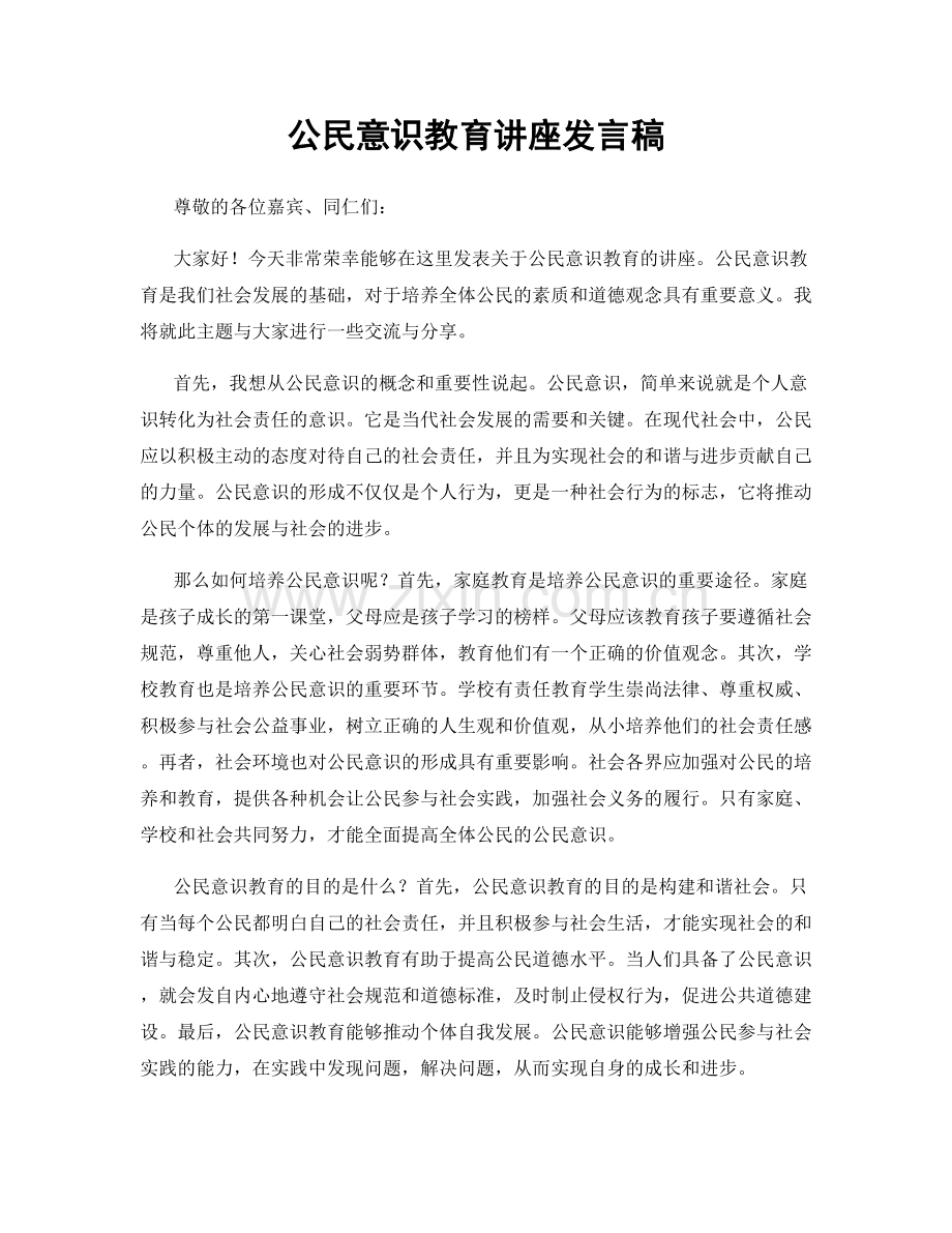 公民意识教育讲座发言稿.docx_第1页