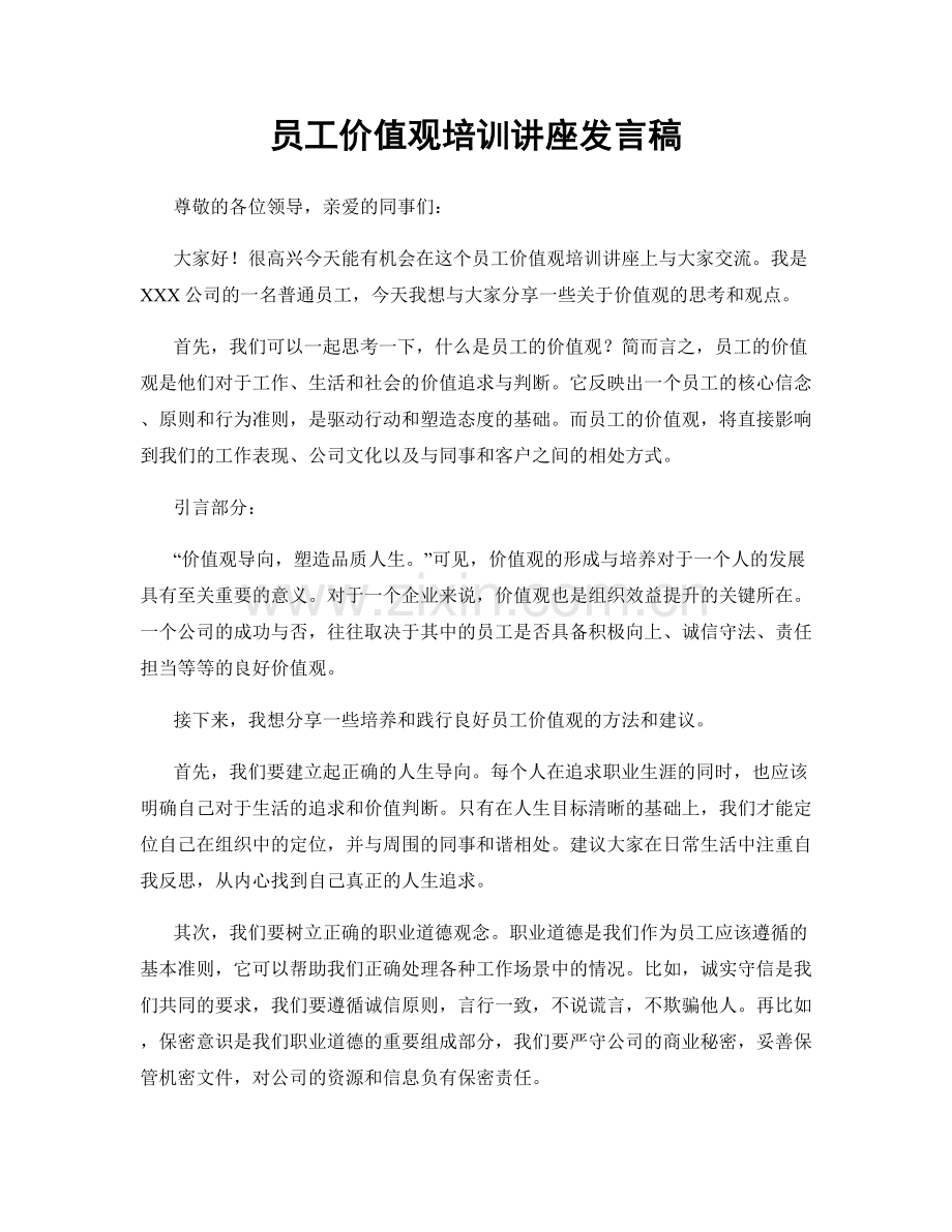 员工价值观培训讲座发言稿.docx_第1页