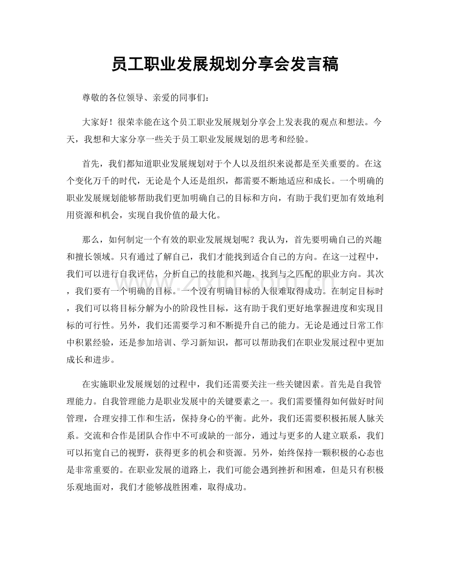 员工职业发展规划分享会发言稿.docx_第1页