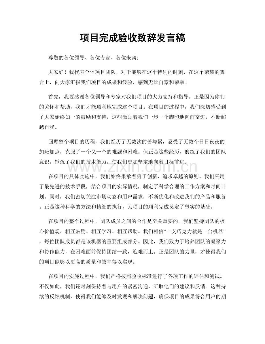 项目完成验收致辞发言稿.docx_第1页