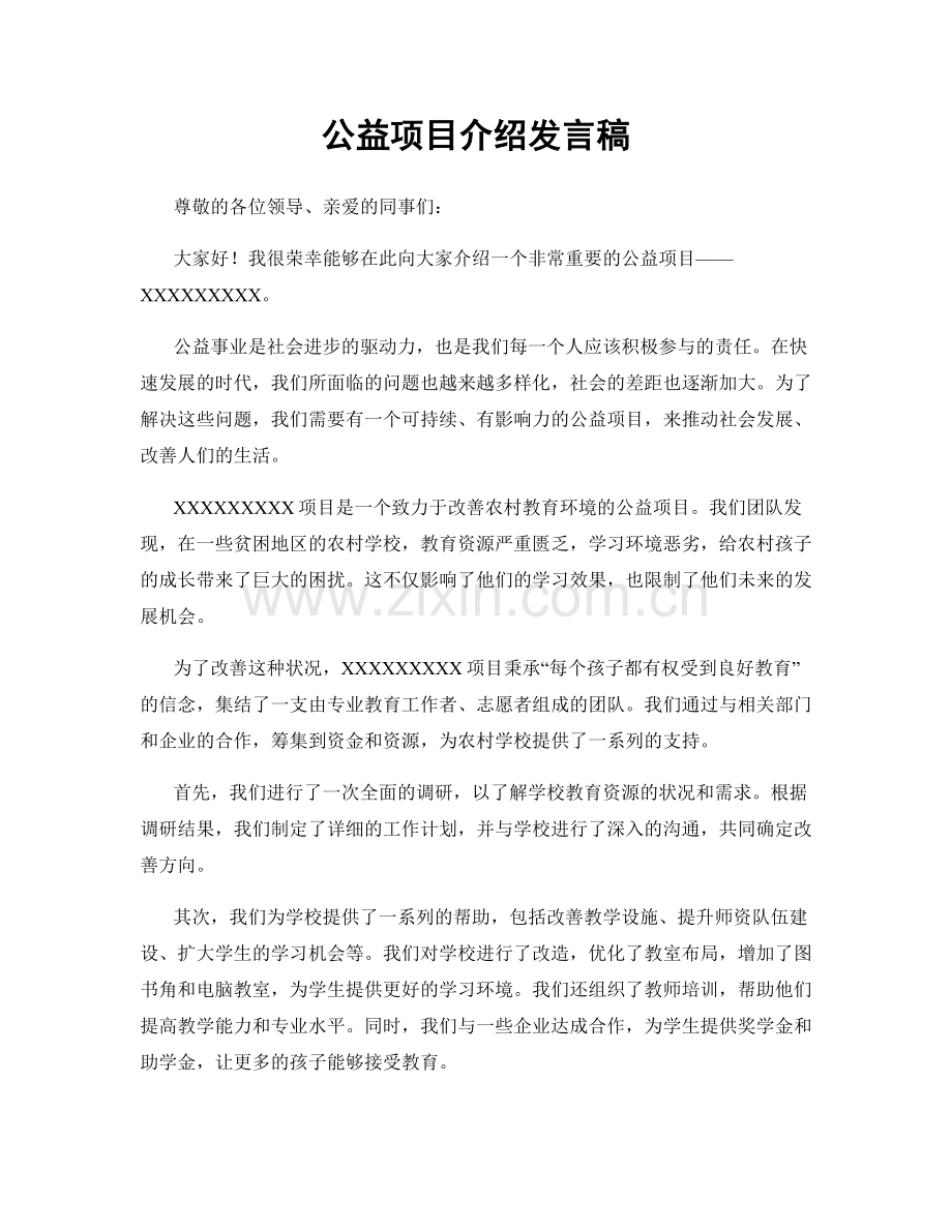 公益项目介绍发言稿.docx_第1页