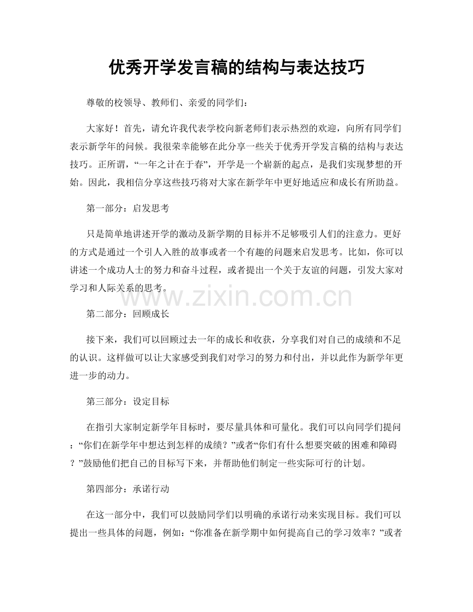 优秀开学发言稿的结构与表达技巧.docx_第1页