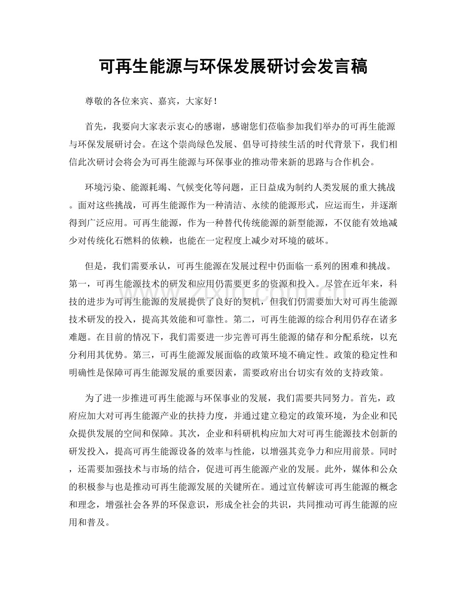 可再生能源与环保发展研讨会发言稿.docx_第1页