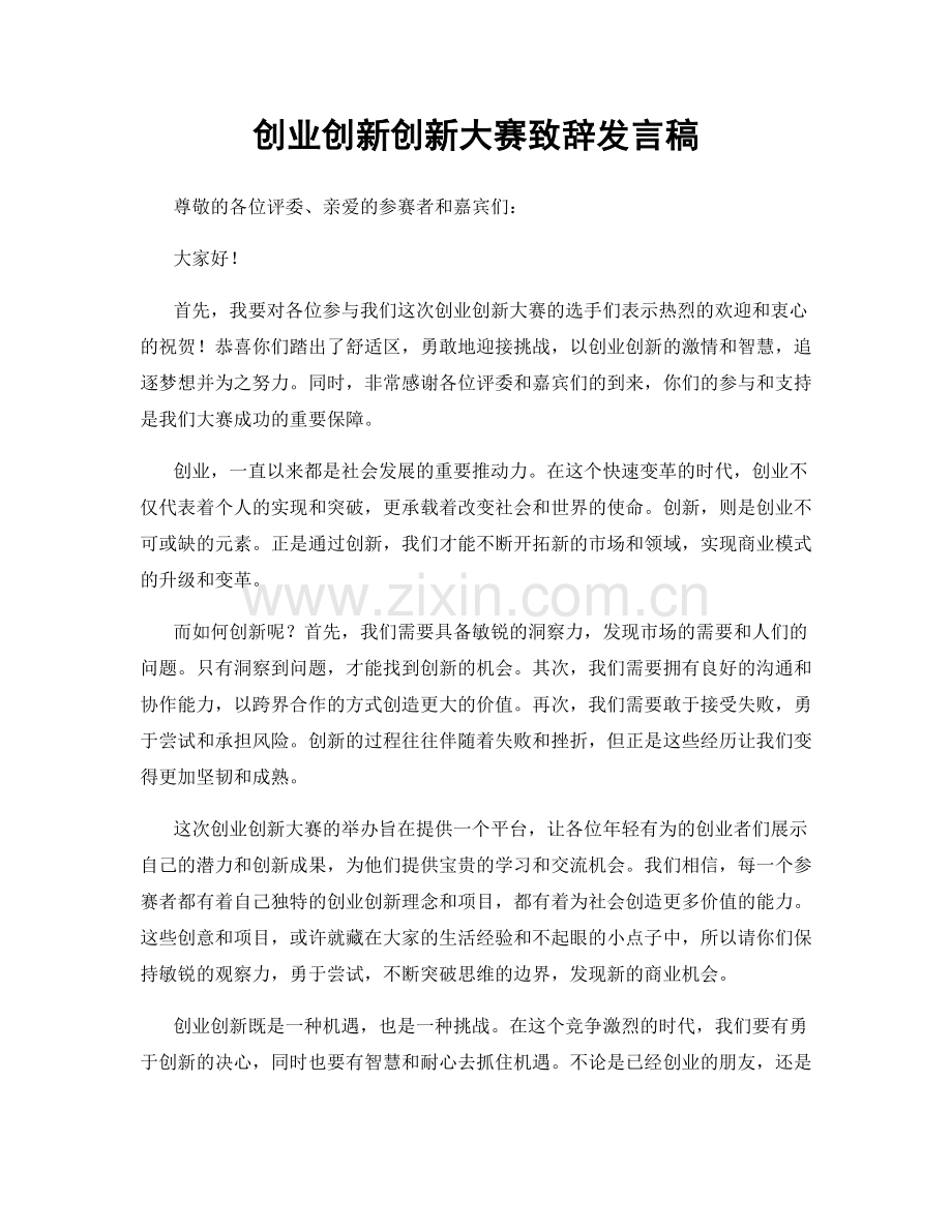 创业创新创新大赛致辞发言稿.docx_第1页