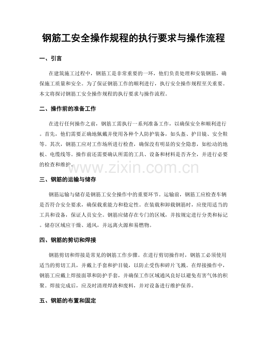 钢筋工安全操作规程的执行要求与操作流程.docx_第1页