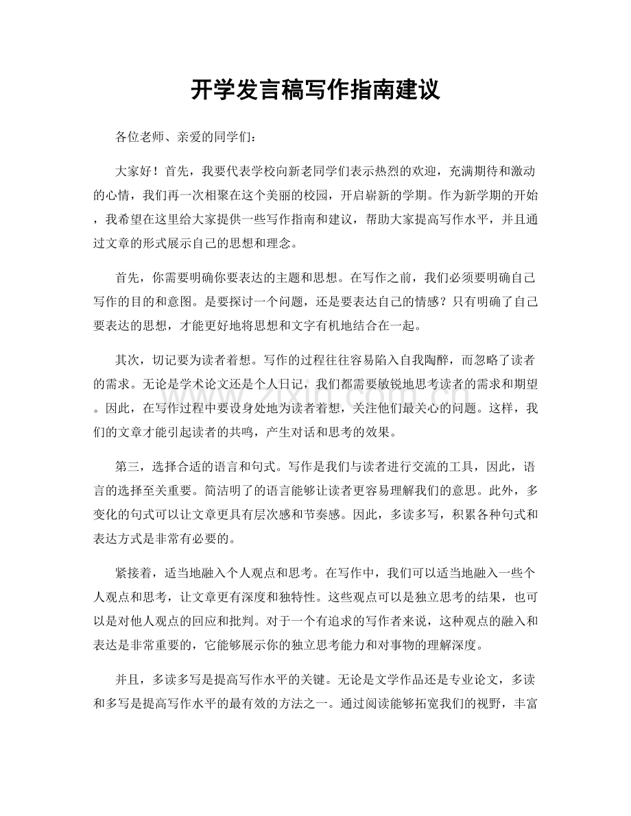 开学发言稿写作指南建议.docx_第1页