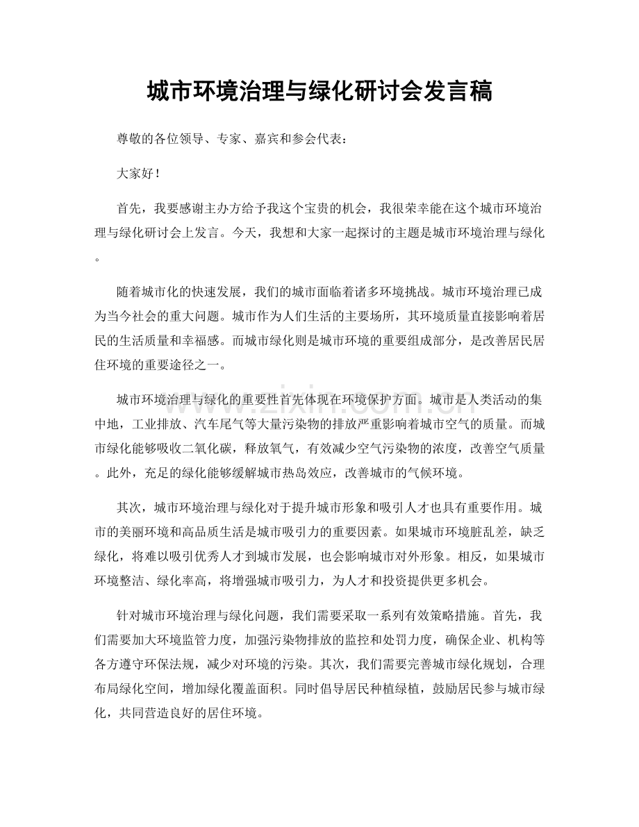 城市环境治理与绿化研讨会发言稿.docx_第1页