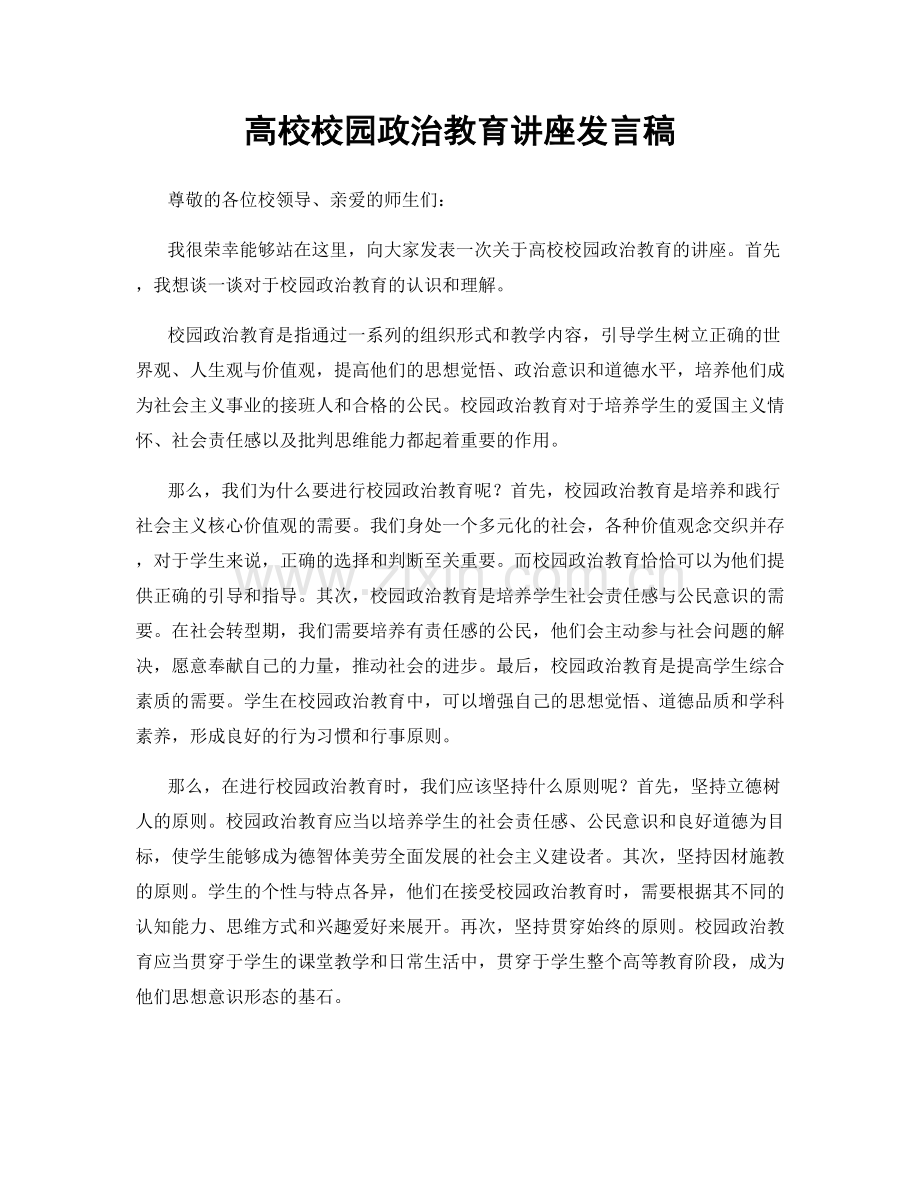 高校校园政治教育讲座发言稿.docx_第1页