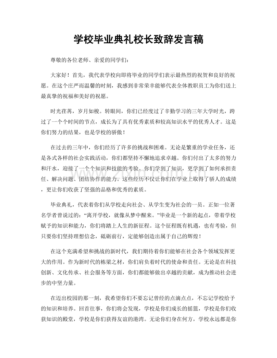 学校毕业典礼校长致辞发言稿.docx_第1页