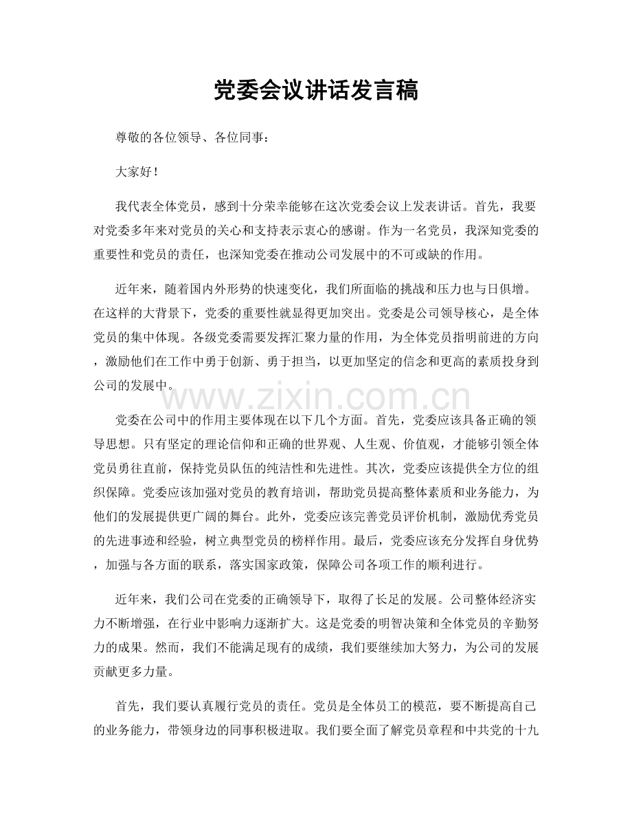 党委会议讲话发言稿.docx_第1页