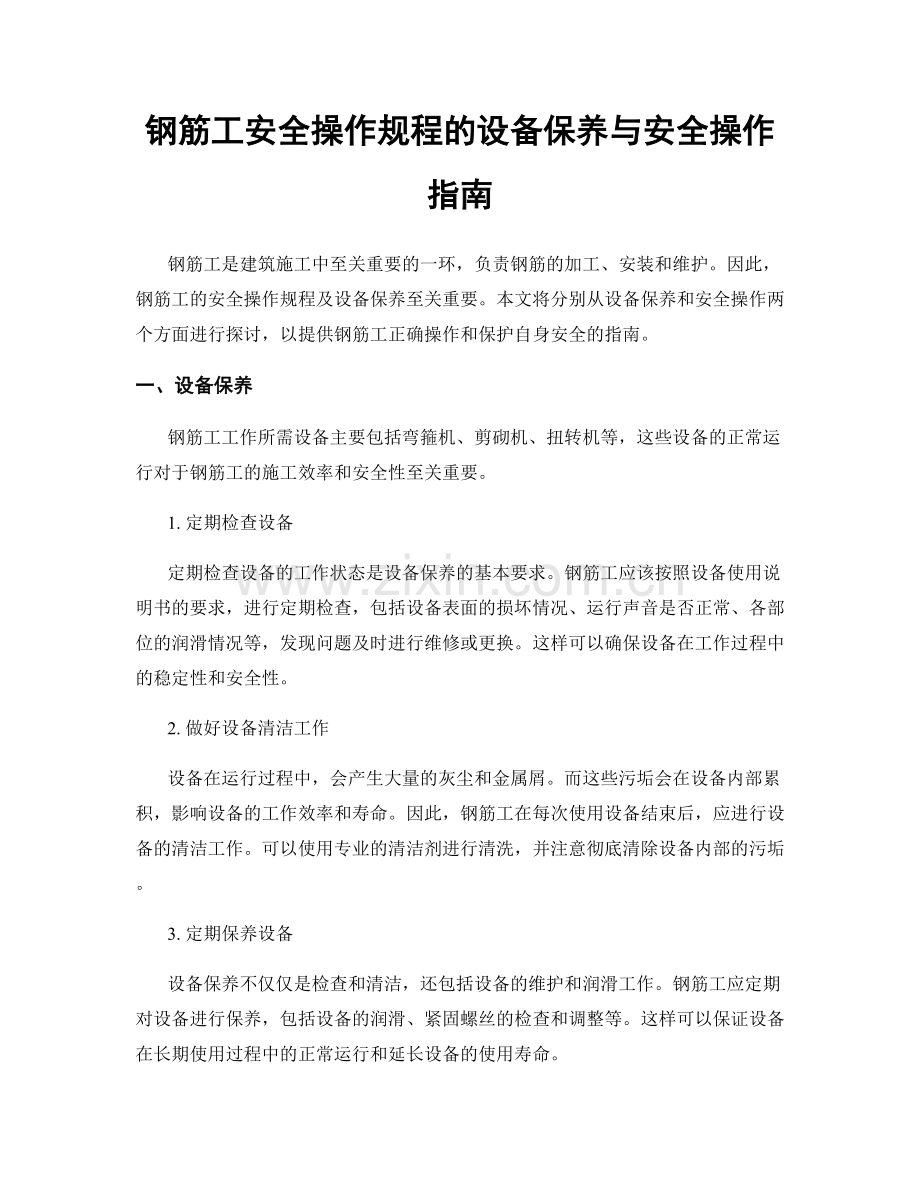 钢筋工安全操作规程的设备保养与安全操作指南.docx_第1页