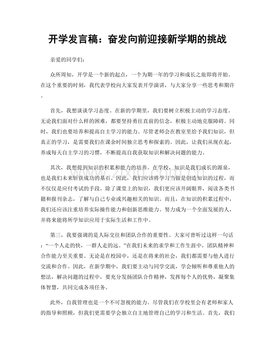 开学发言稿：奋发向前迎接新学期的挑战.docx_第1页