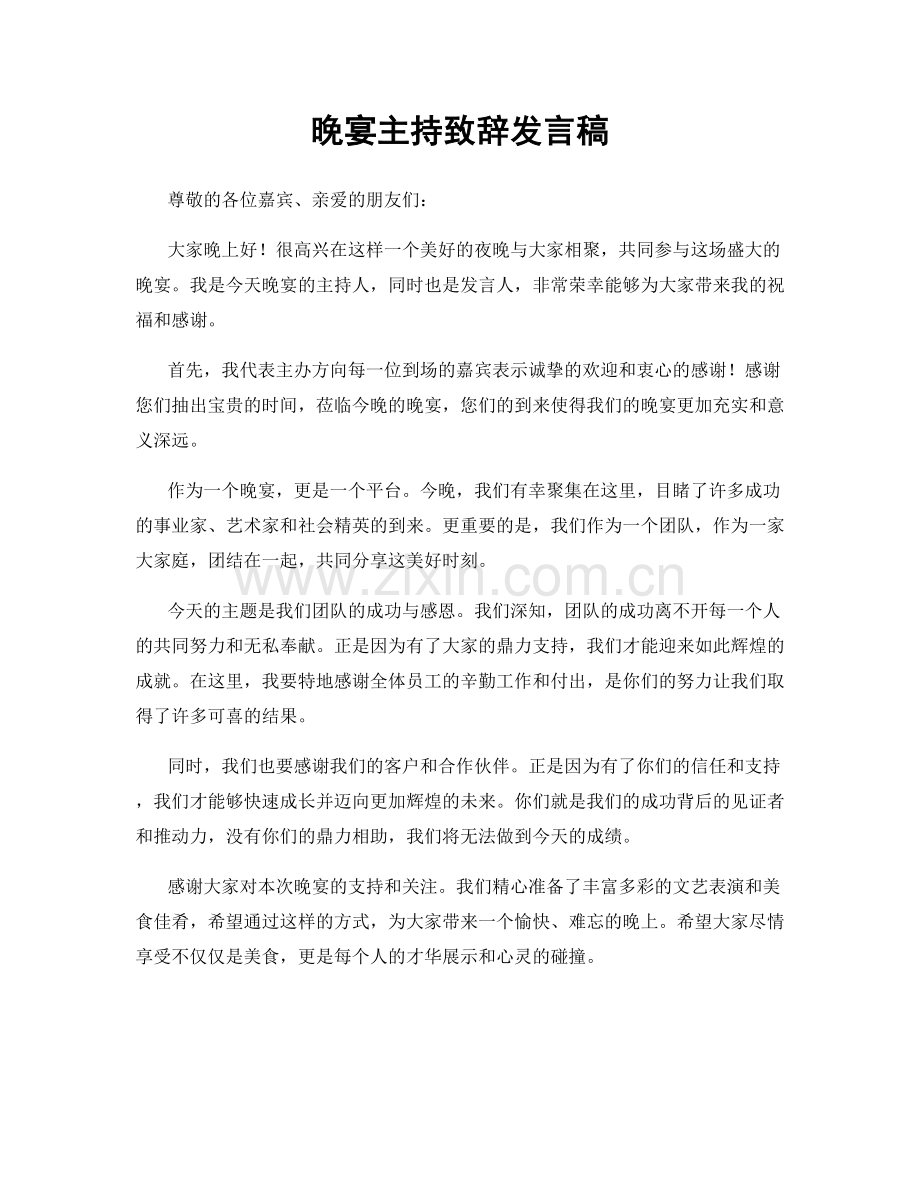 晚宴主持致辞发言稿.docx_第1页