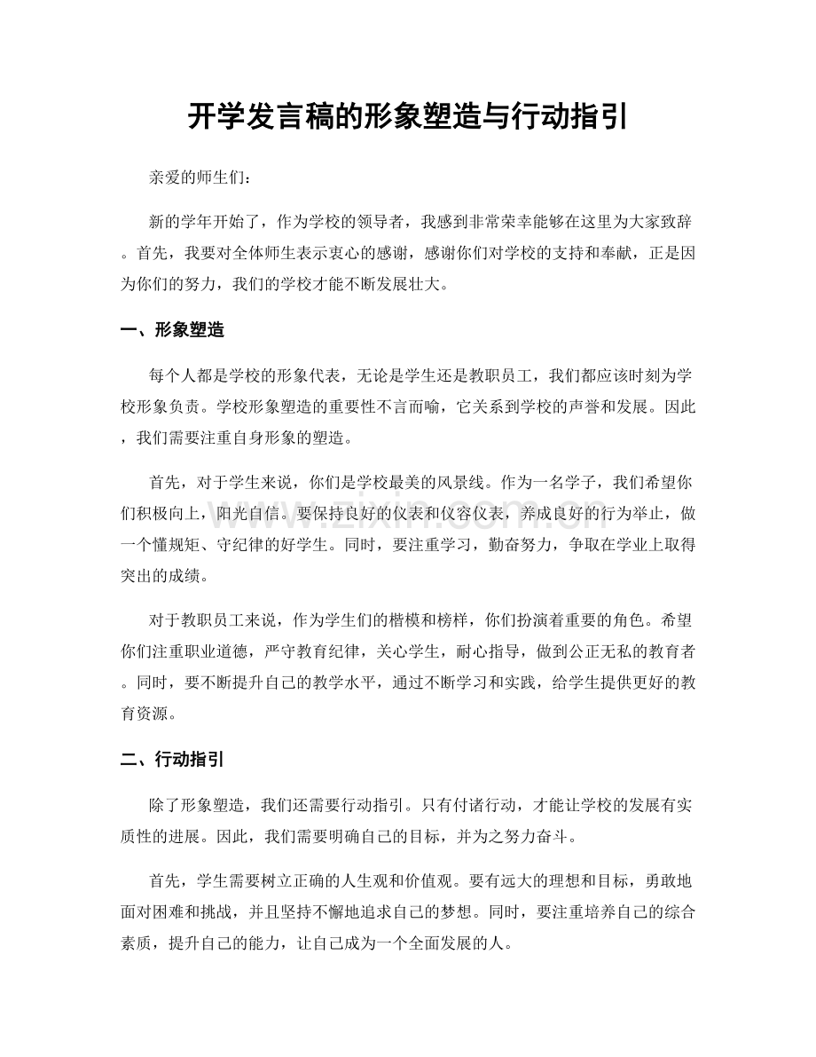 开学发言稿的形象塑造与行动指引.docx_第1页