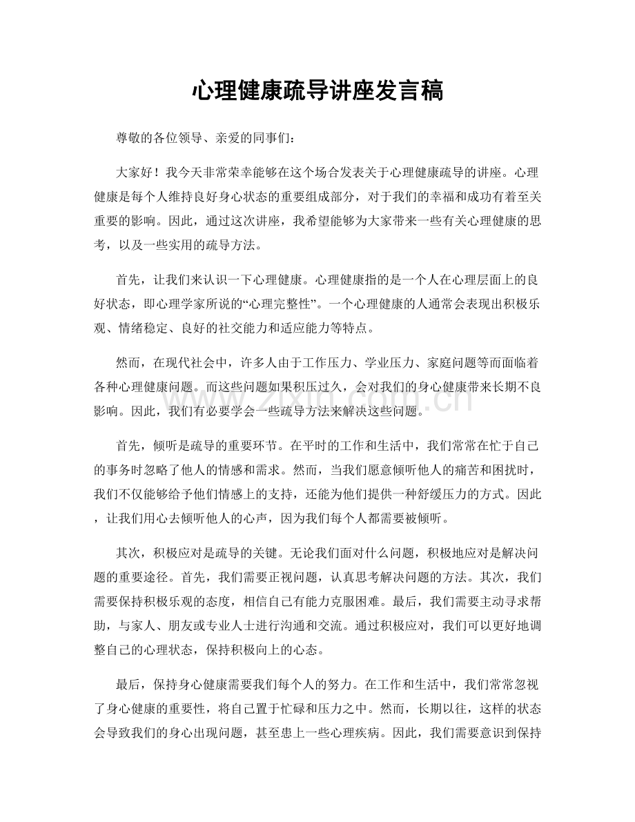 心理健康疏导讲座发言稿.docx_第1页