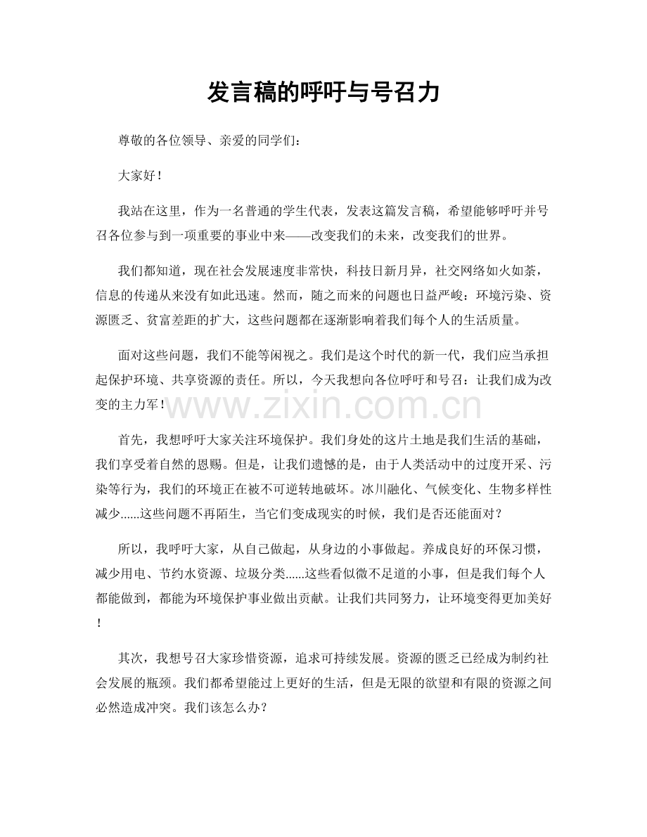 发言稿的呼吁与号召力.docx_第1页