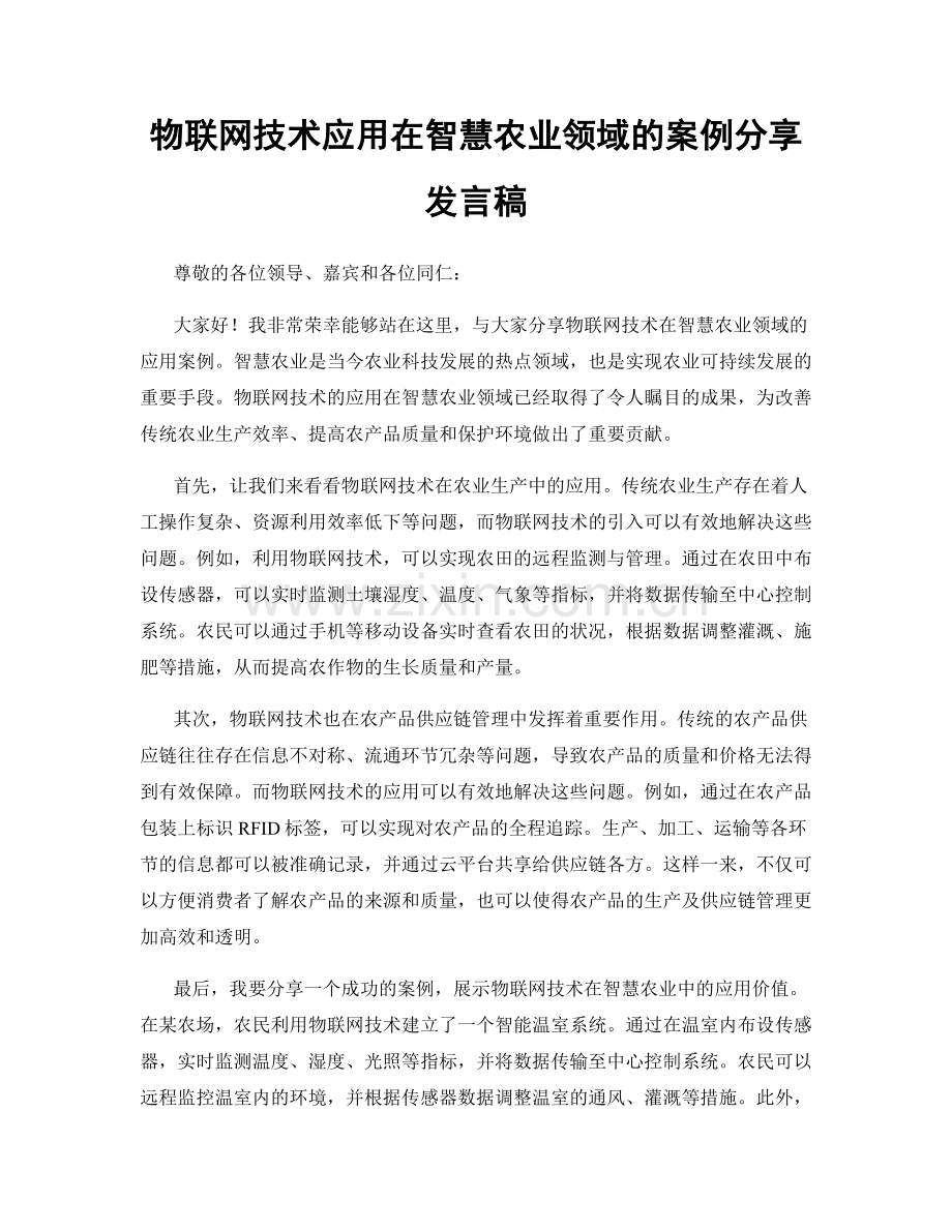 物联网技术应用在智慧农业领域的案例分享发言稿.docx_第1页