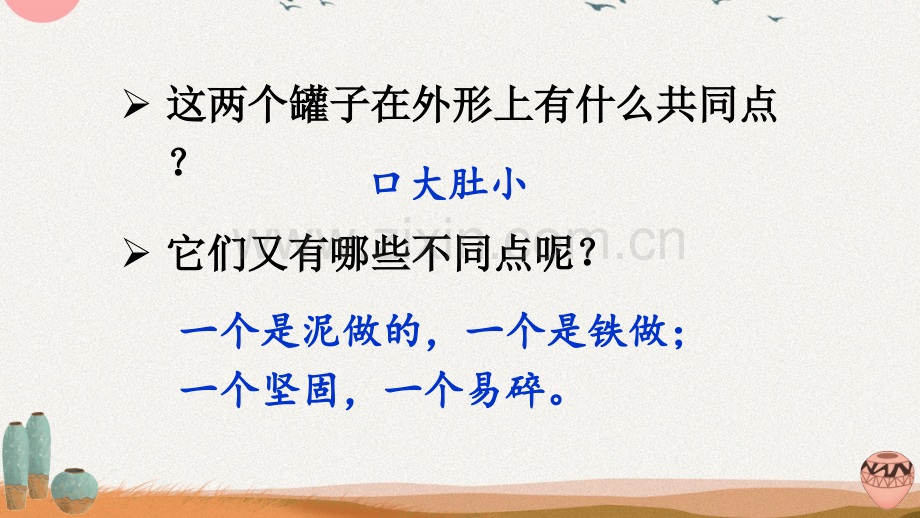 部编人教版三年级语文下册《陶罐和铁罐》配套课件.ppt_第3页