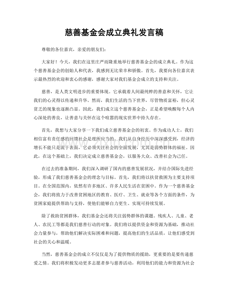 慈善基金会成立典礼发言稿.docx_第1页