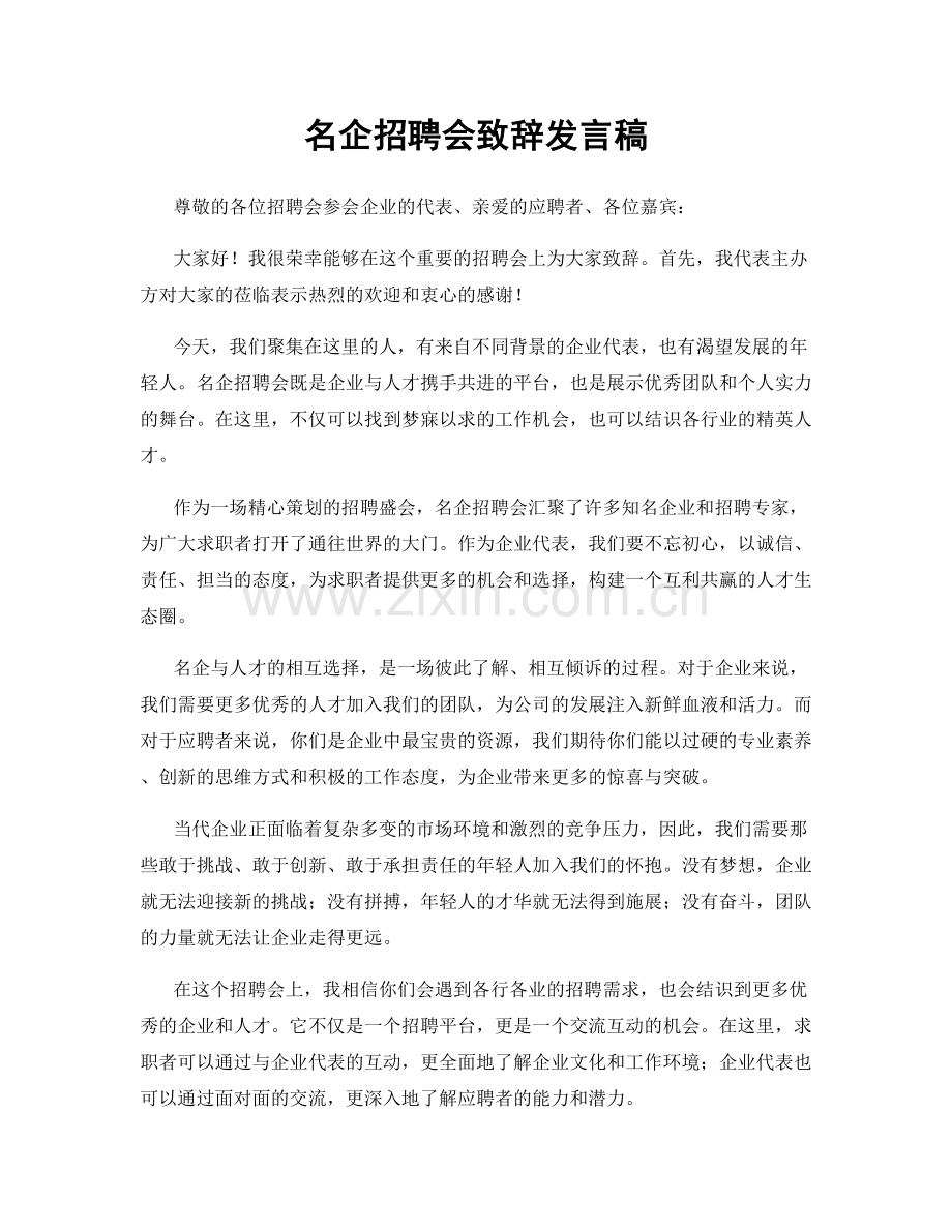 名企招聘会致辞发言稿.docx_第1页