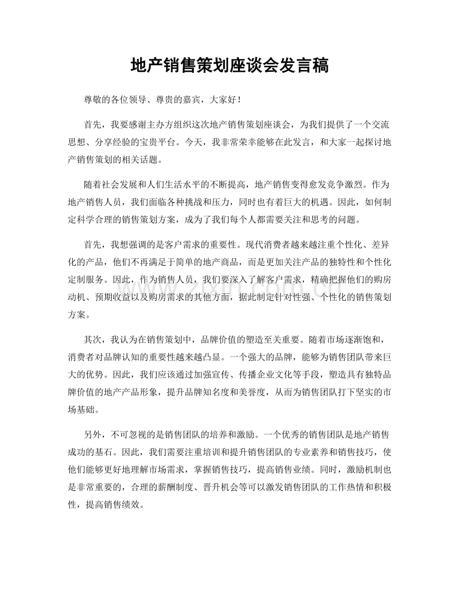 地产销售策划座谈会发言稿.docx_第1页