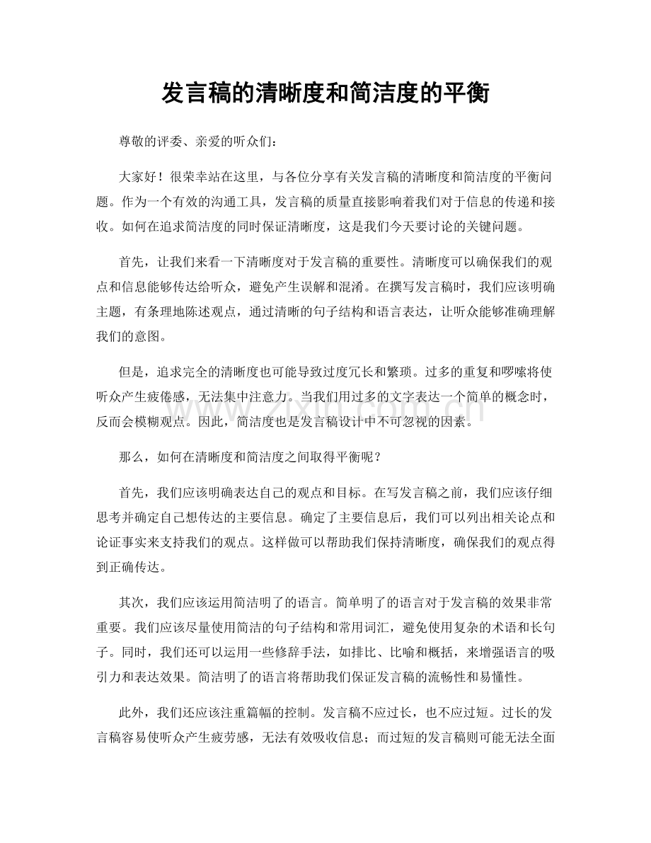 发言稿的清晰度和简洁度的平衡.docx_第1页