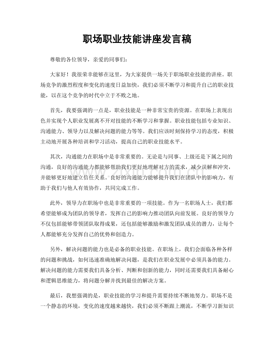 职场职业技能讲座发言稿.docx_第1页