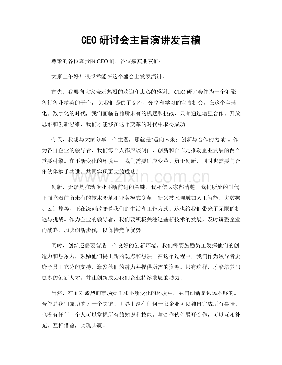 CEO研讨会主旨演讲发言稿.docx_第1页