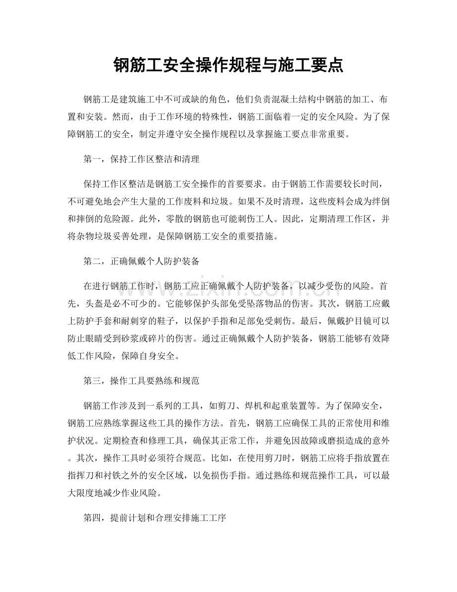 钢筋工安全操作规程与施工要点.docx_第1页