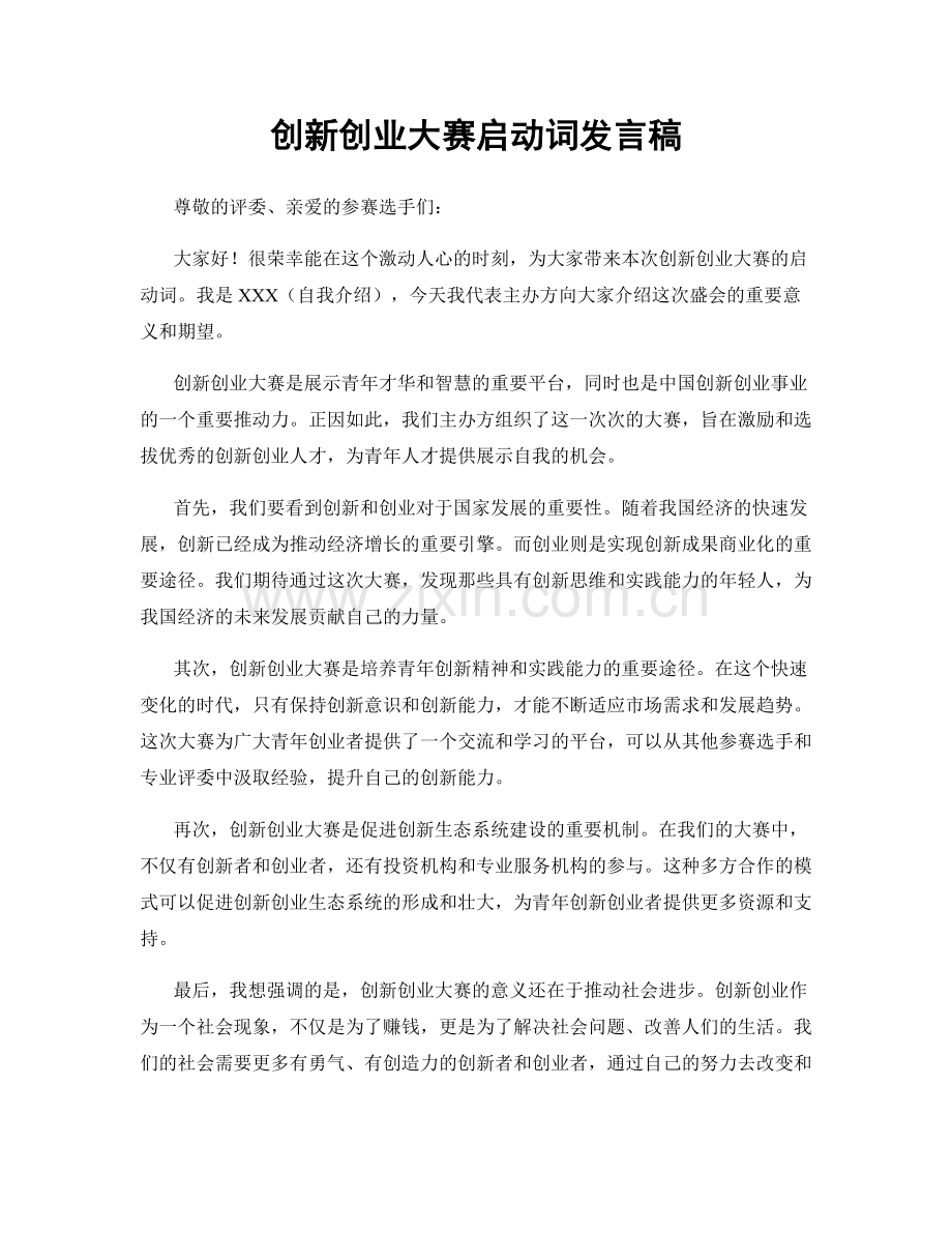 创新创业大赛启动词发言稿.docx_第1页