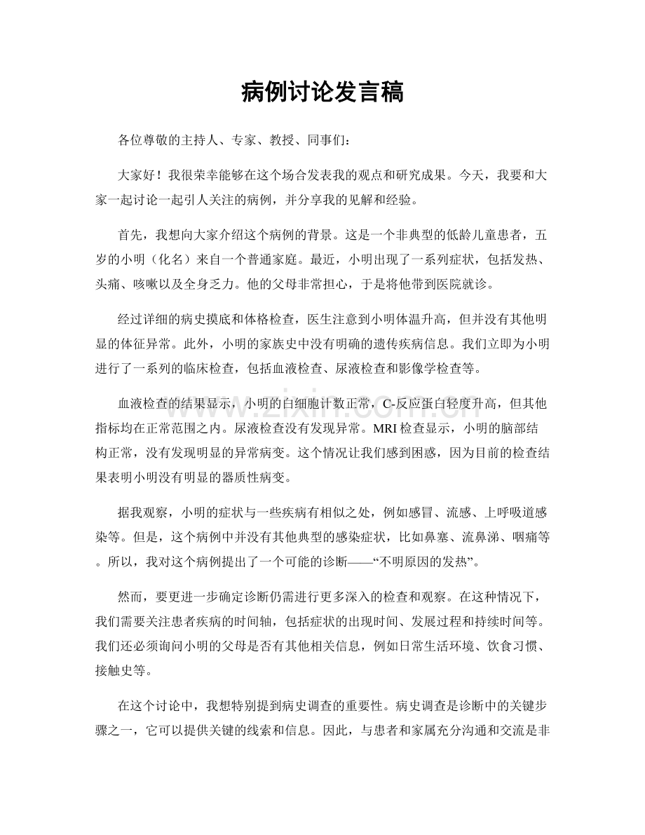 病例讨论发言稿.docx_第1页