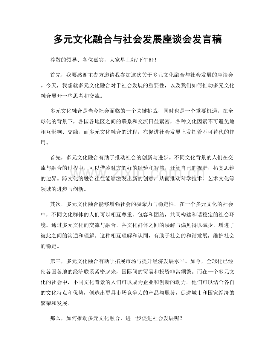 多元文化融合与社会发展座谈会发言稿.docx_第1页