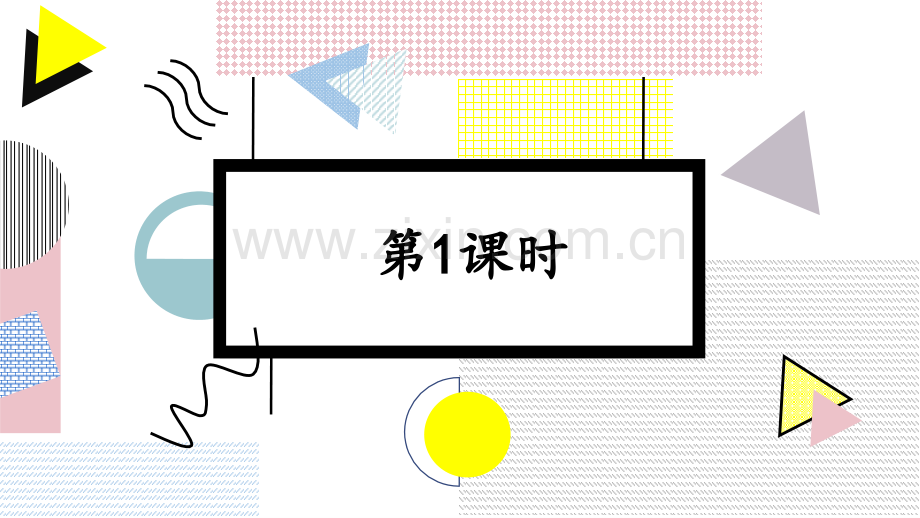 部编人教版六年级语文下册《语文园地一》教学课件.ppt_第3页