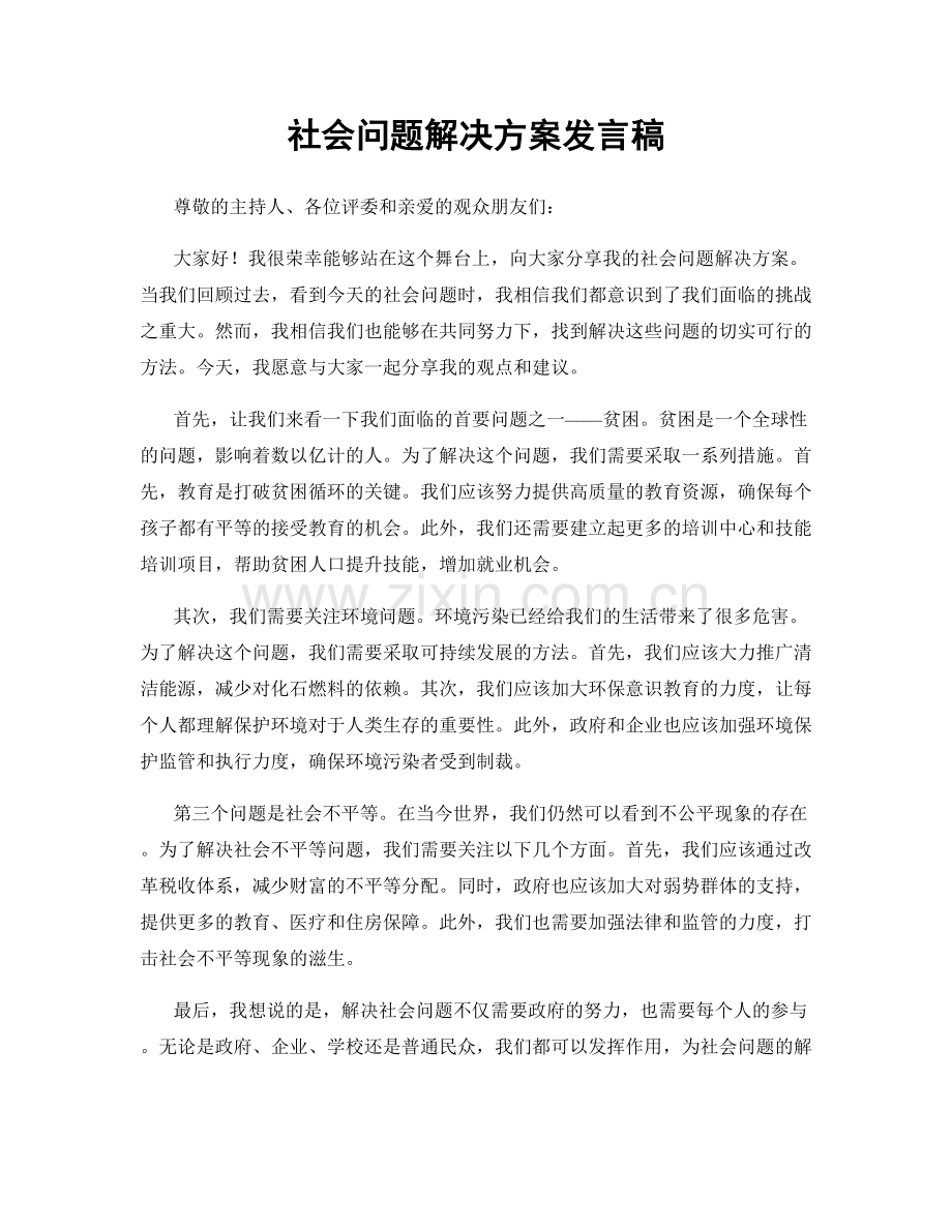 社会问题解决方案发言稿.docx_第1页