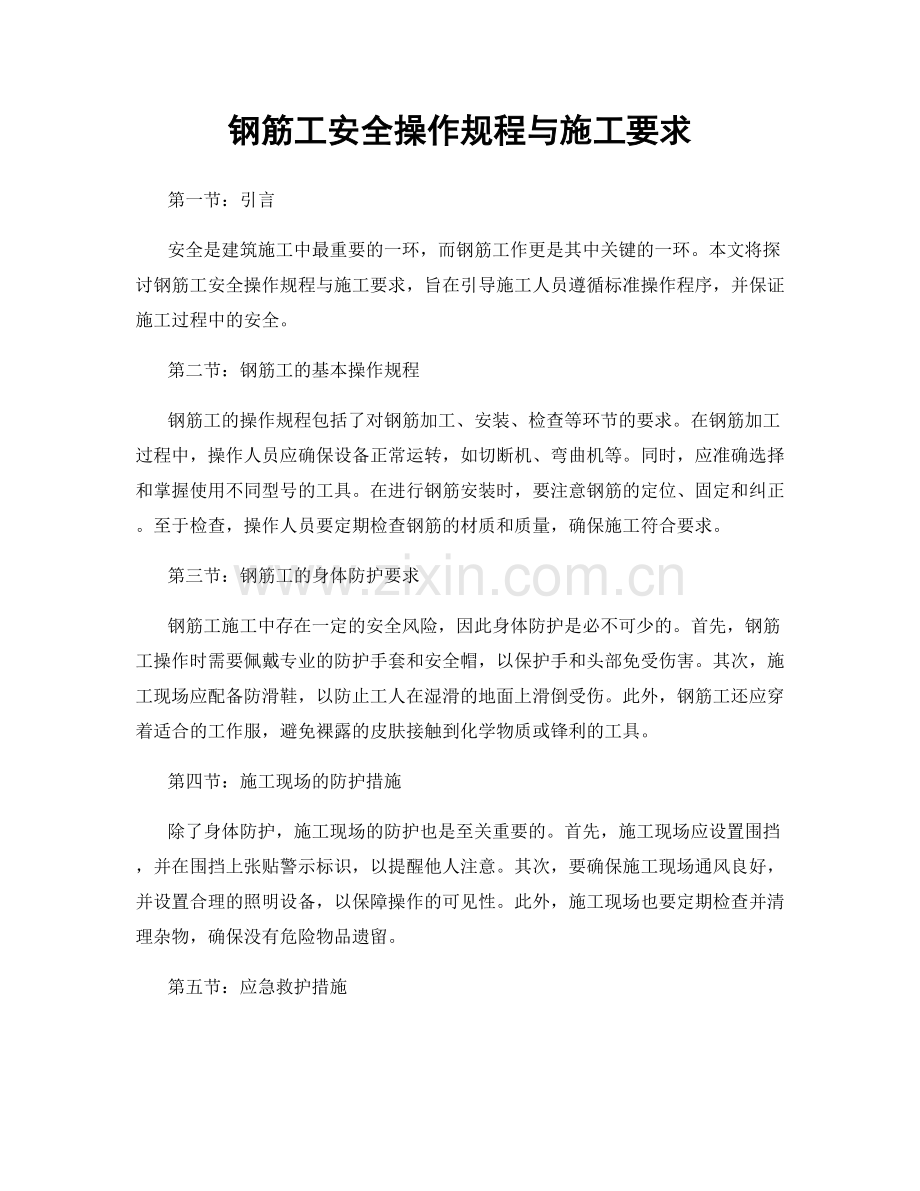 钢筋工安全操作规程与施工要求.docx_第1页