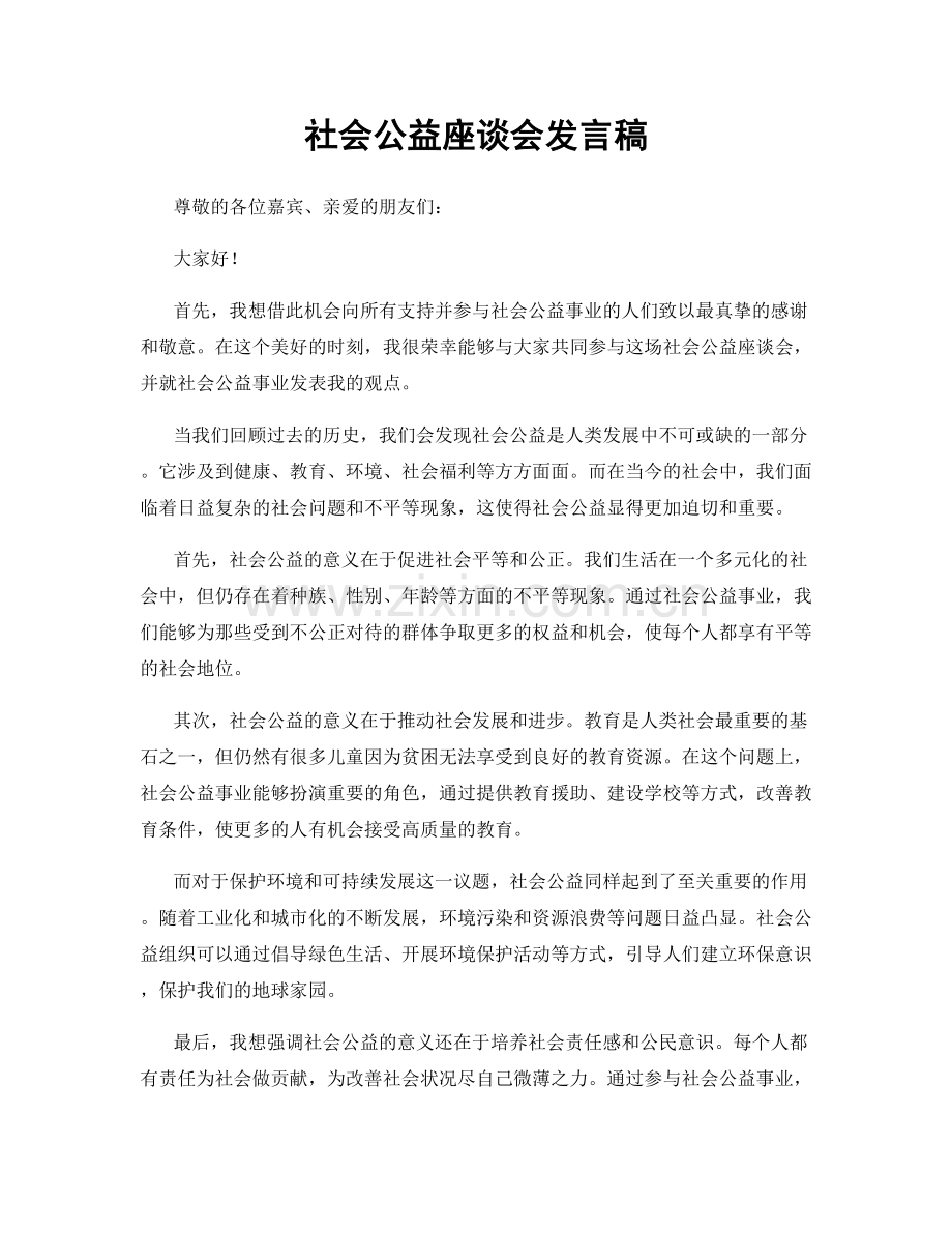 社会公益座谈会发言稿.docx_第1页