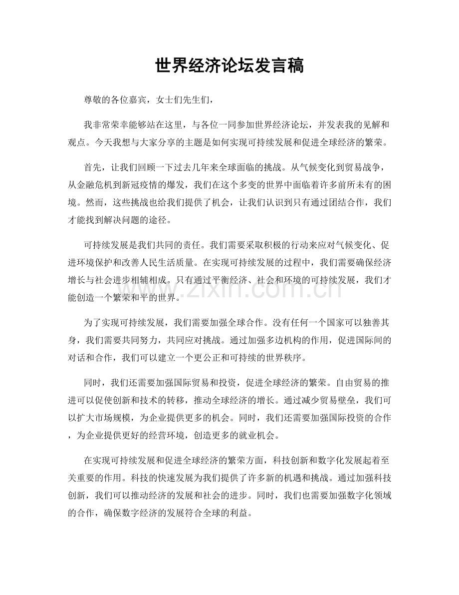 世界经济论坛发言稿.docx_第1页