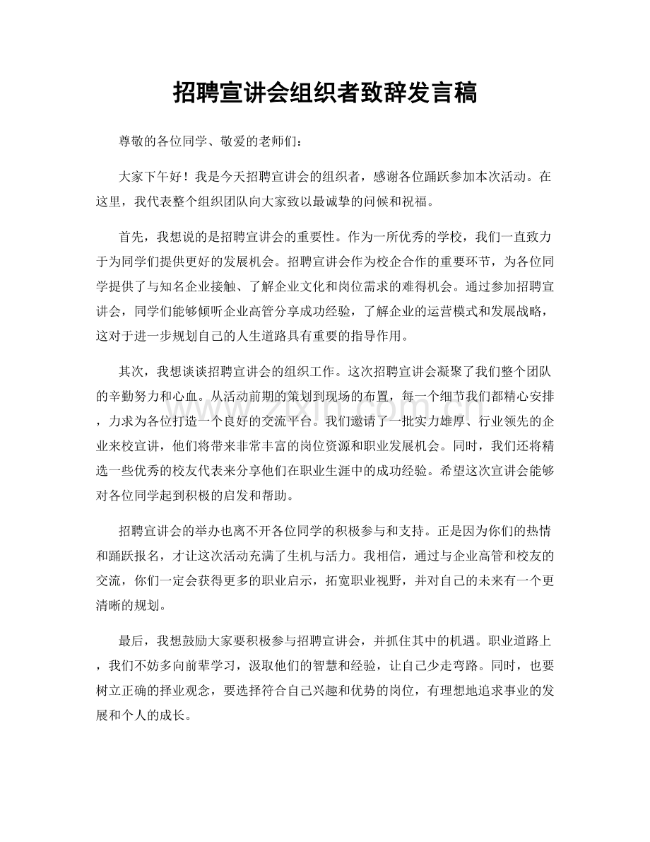 招聘宣讲会组织者致辞发言稿.docx_第1页