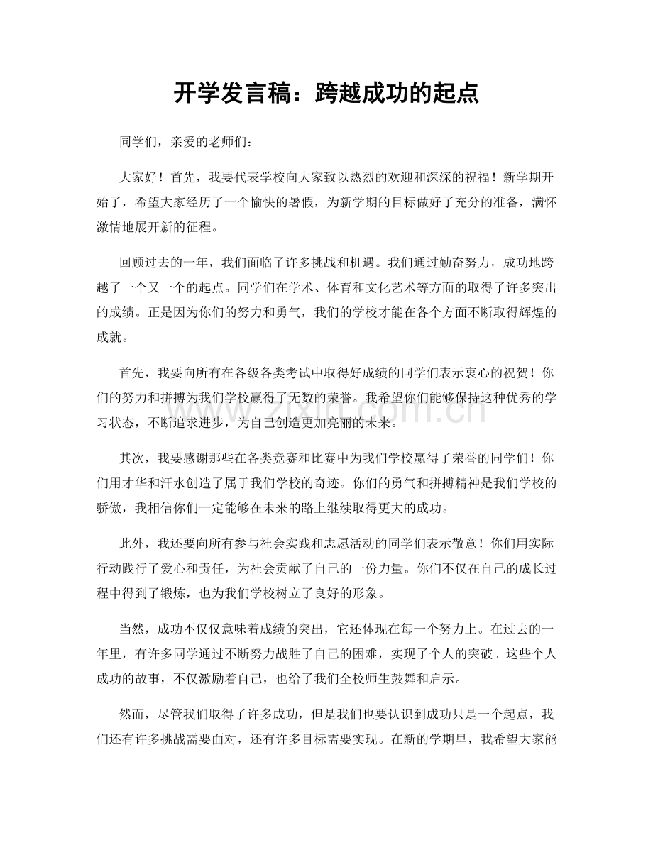 开学发言稿：跨越成功的起点.docx_第1页