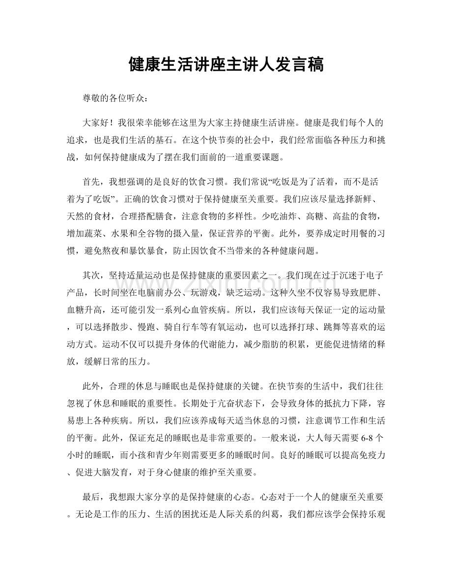 健康生活讲座主讲人发言稿.docx_第1页