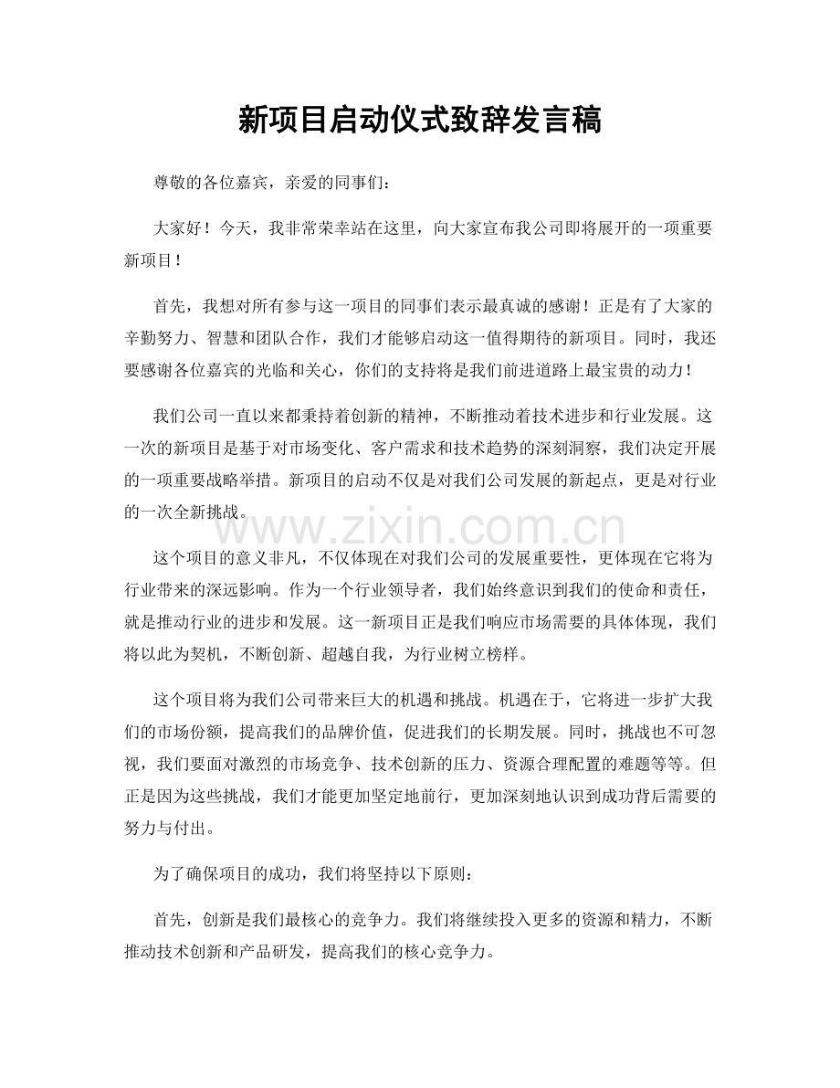 新项目启动仪式致辞发言稿.docx_第1页