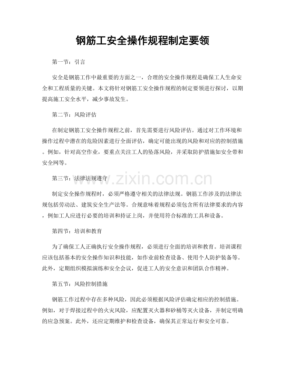 钢筋工安全操作规程制定要领.docx_第1页