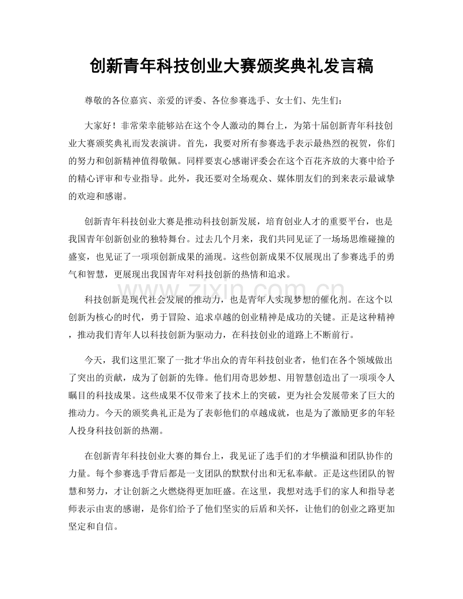 创新青年科技创业大赛颁奖典礼发言稿.docx_第1页