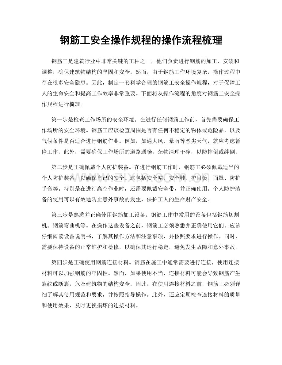 钢筋工安全操作规程的操作流程梳理.docx_第1页