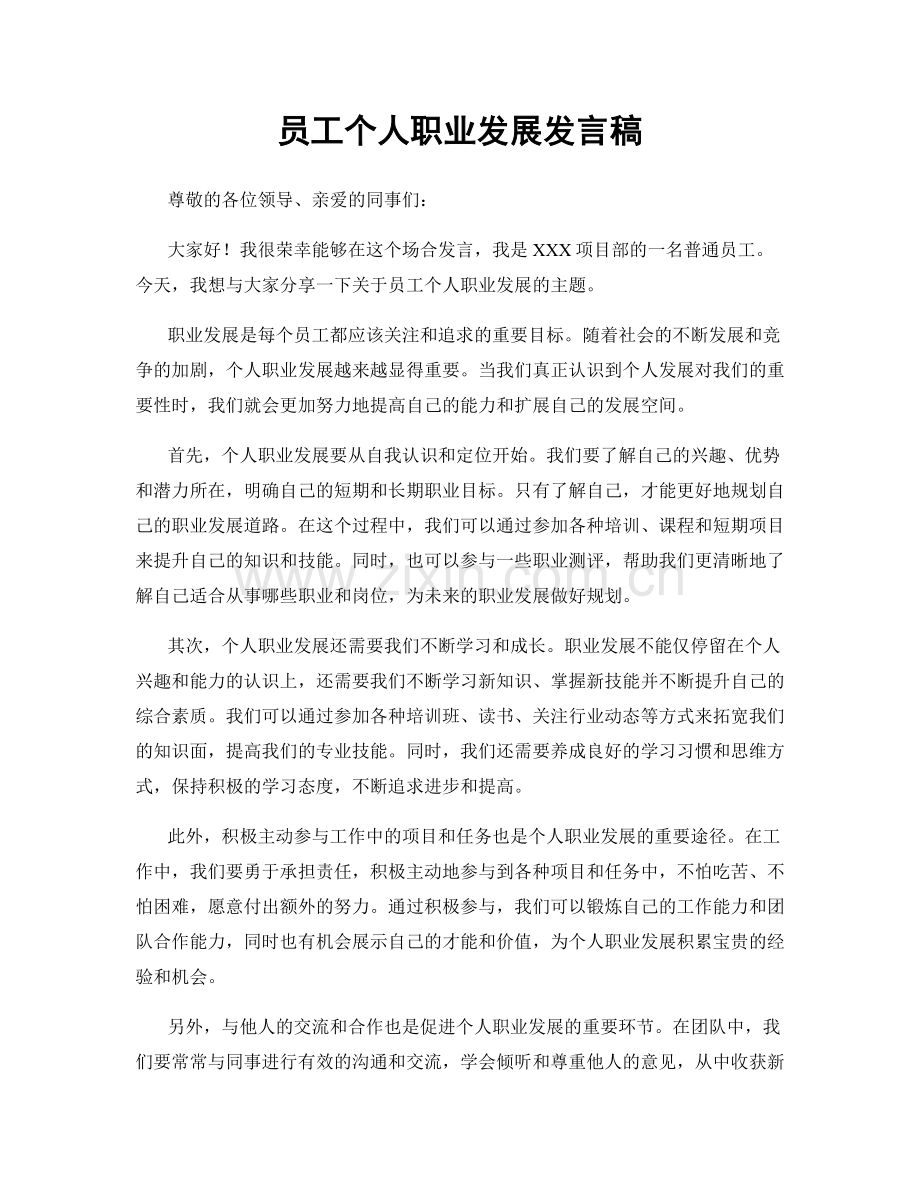 员工个人职业发展发言稿.docx_第1页