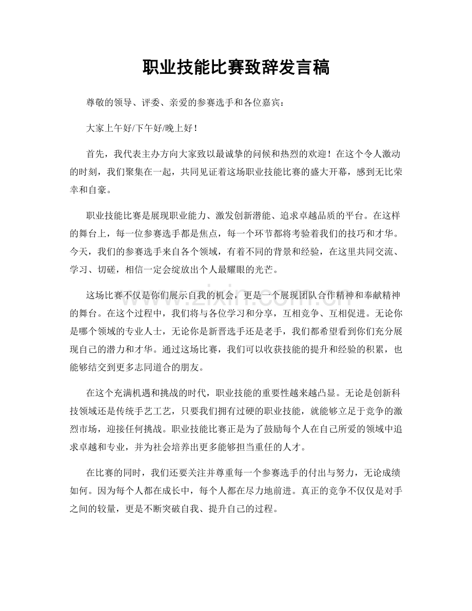 职业技能比赛致辞发言稿.docx_第1页