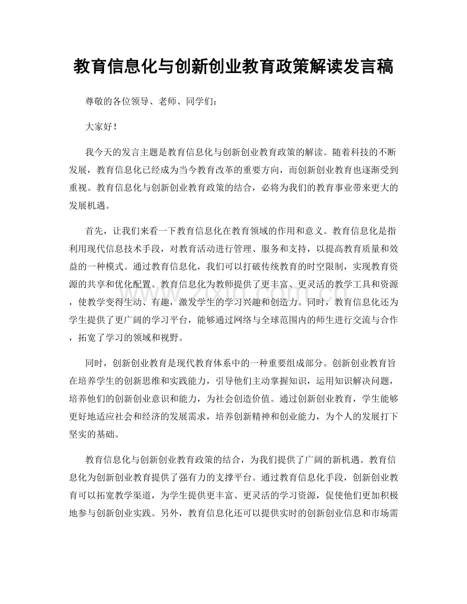 教育信息化与创新创业教育政策解读发言稿.docx_第1页